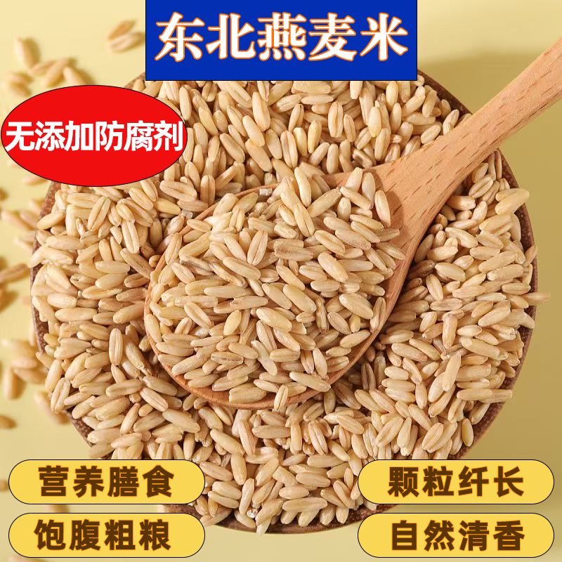 新米燕麦米野麦雀麦东北农家去壳裸燕麦仁生燕麦全胚芽燕麦米批发