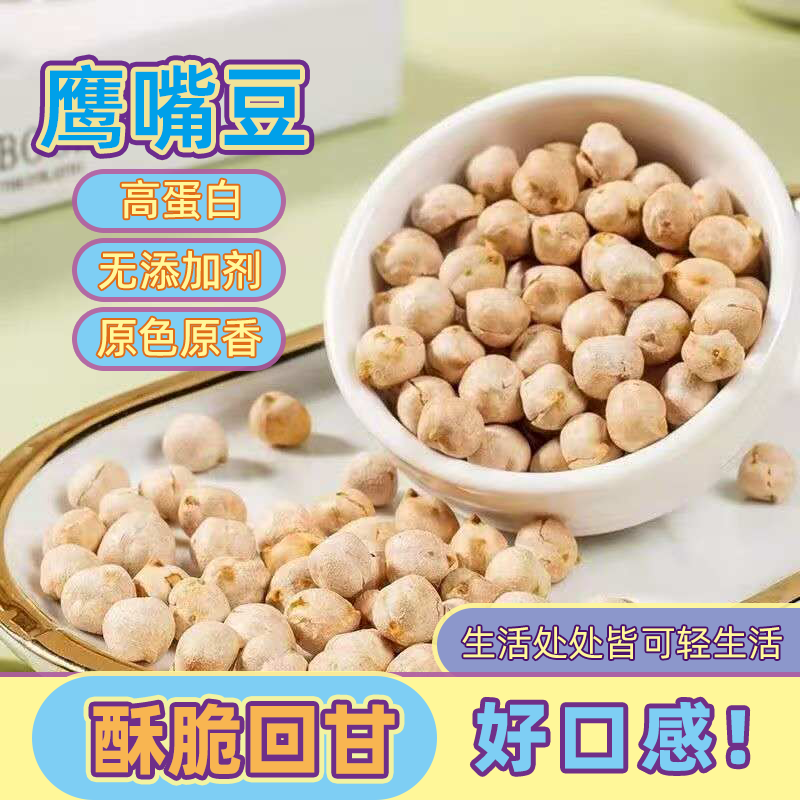 新货鹰嘴豆小包装即食香酥熟烘烤无添加特产香酥杂粮零食休闲批发