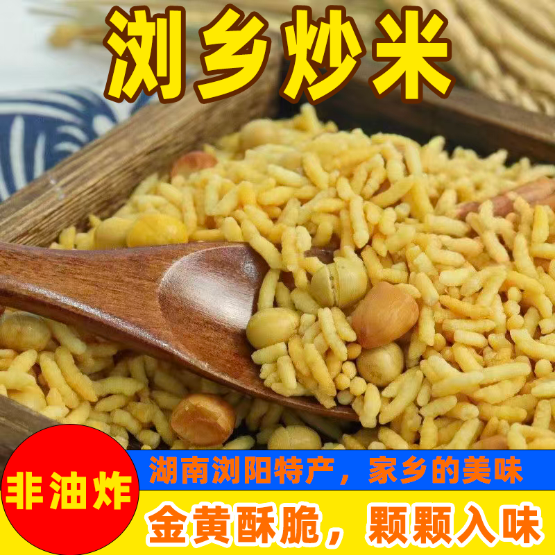 浏乡农家杂粮原味湖南乡里炒米小包装晚上解饿休闲零食品年货炒货
