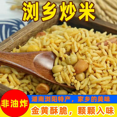 浏乡农家杂粮原味湖南乡里炒米小包装晚上解饿休闲零食品年货炒货