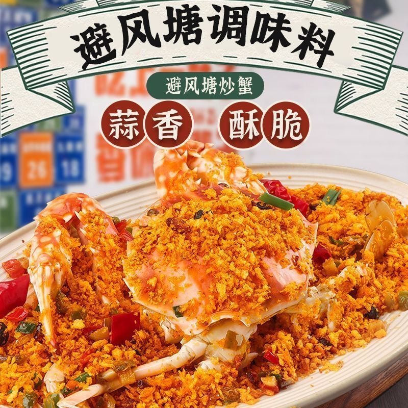 珍星鲜避风塘炒料炒蟹炒虾调味料港式面包糠蒜香排骨调料不辣罐装