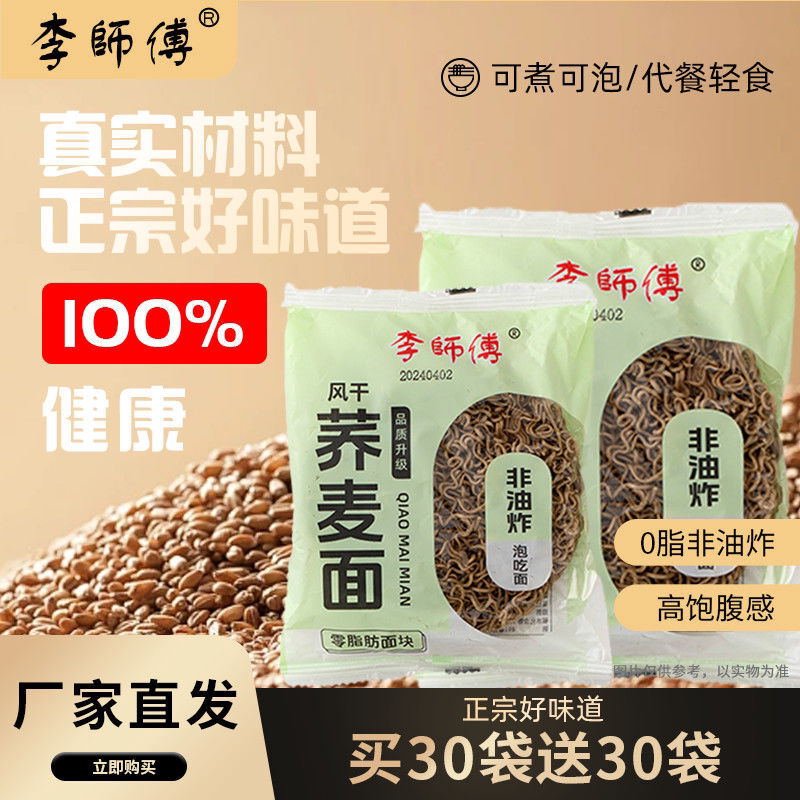 【0脂肪荞麦面非油炸免煮低脂健身代餐速食整箱李师傅荞麦方便面图片