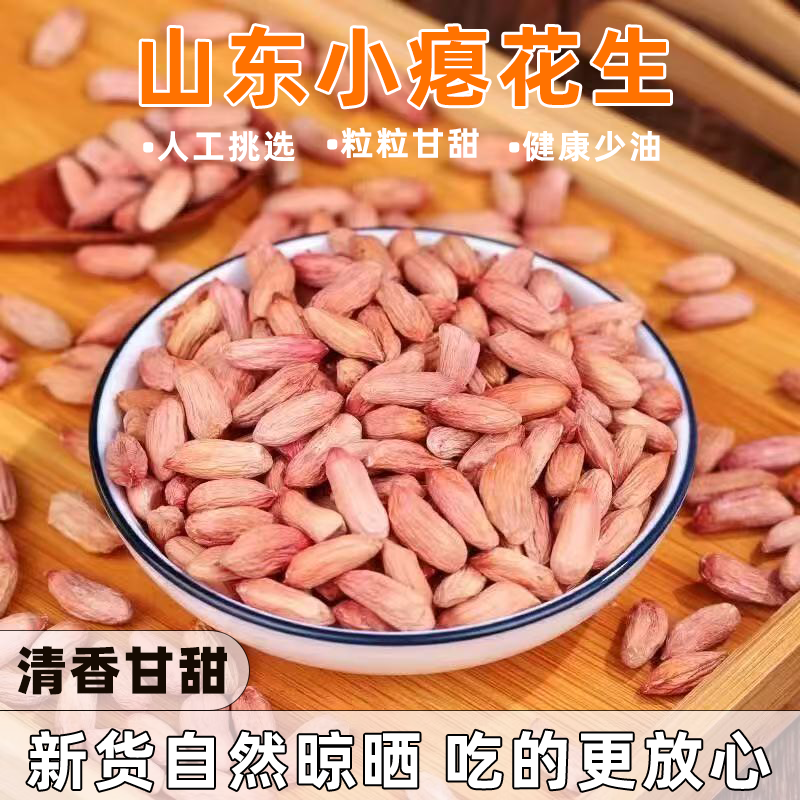 农家自种山东瘪花生米无硫无添加低油高纤生食煲汤办公用休闲必备