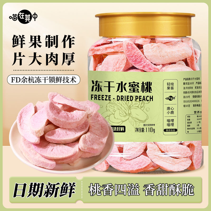 【喵在其中】脱水冻干水蜜桃干水蜜桃脆片罐装果蔬脆烘焙休闲零食