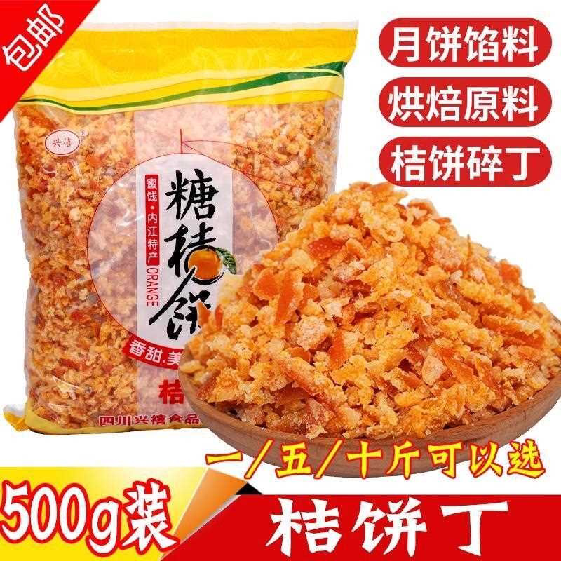 老式糖渍桔饼橘饼丁粒碎橙皮橘子皮金桔丁阿胶糕月饼面包烘焙原料