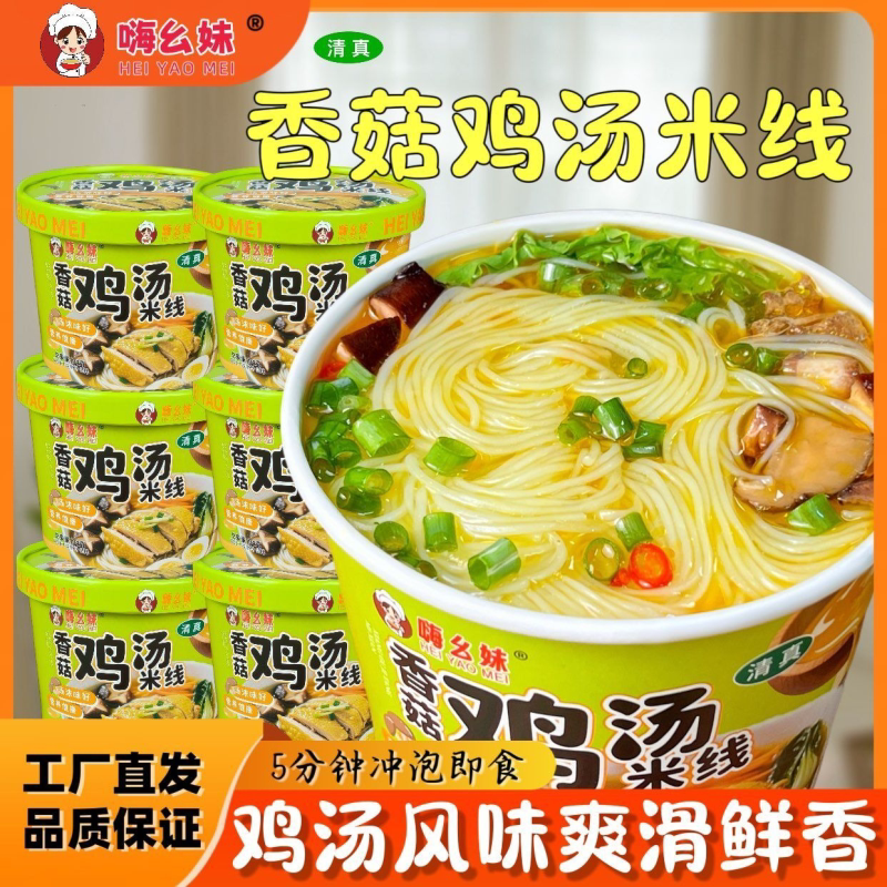 香菇鸡汤米线免煮冲泡学生版速食方便面泡面桶装宿舍批发一整箱