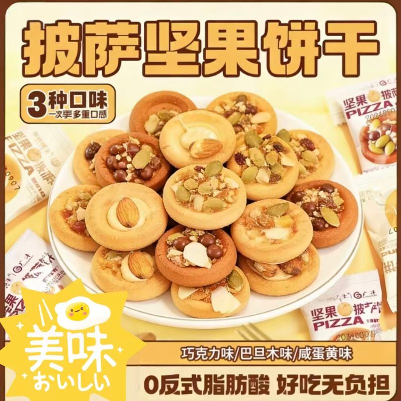 椰子片咸蛋黄巧克力坚果披萨小饼干注心曲奇独立包装观影追剧零食