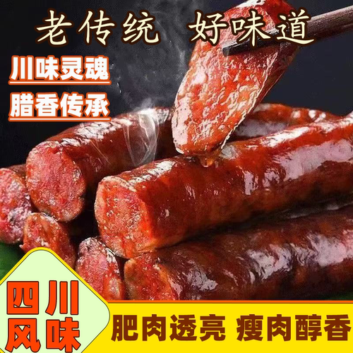 川味麻辣香肠四川腊肠香辣风干特产烟熏正宗农家腊肉烤肠腊味批发
