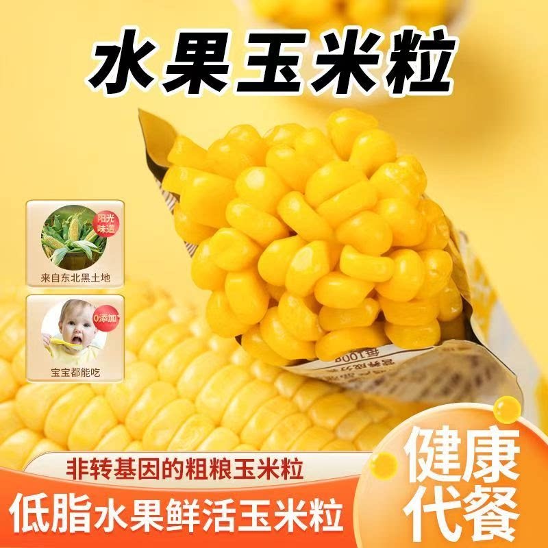 水果玉米粒开袋即食拌沙拉玉米粒代餐饱腹轻食辅食低脂肪独立包装