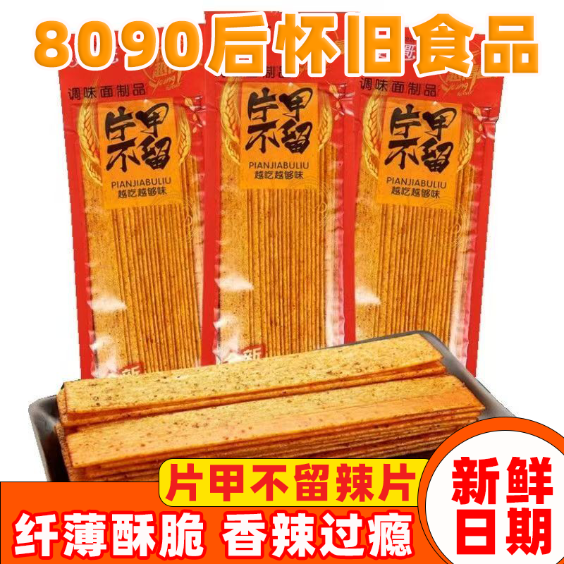 片甲不留麻辣辣片老式8090后辣条儿时经典独立包装休闲零食小吃