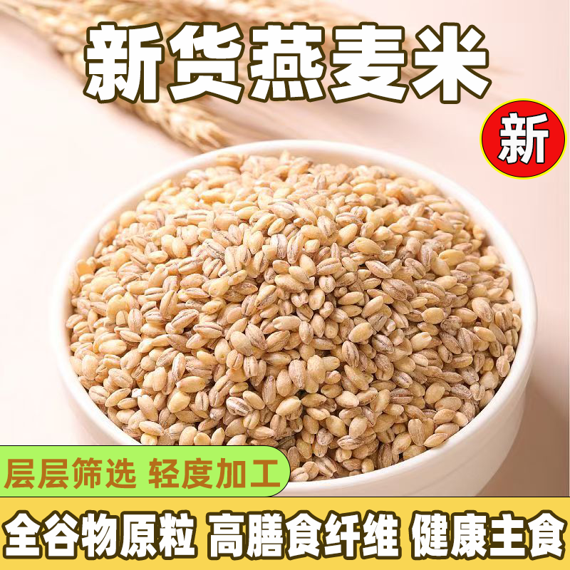 精选新燕麦米农家自种燕麦仁全胚芽燕麦糙米杂粗粮去壳裸燕麦仁