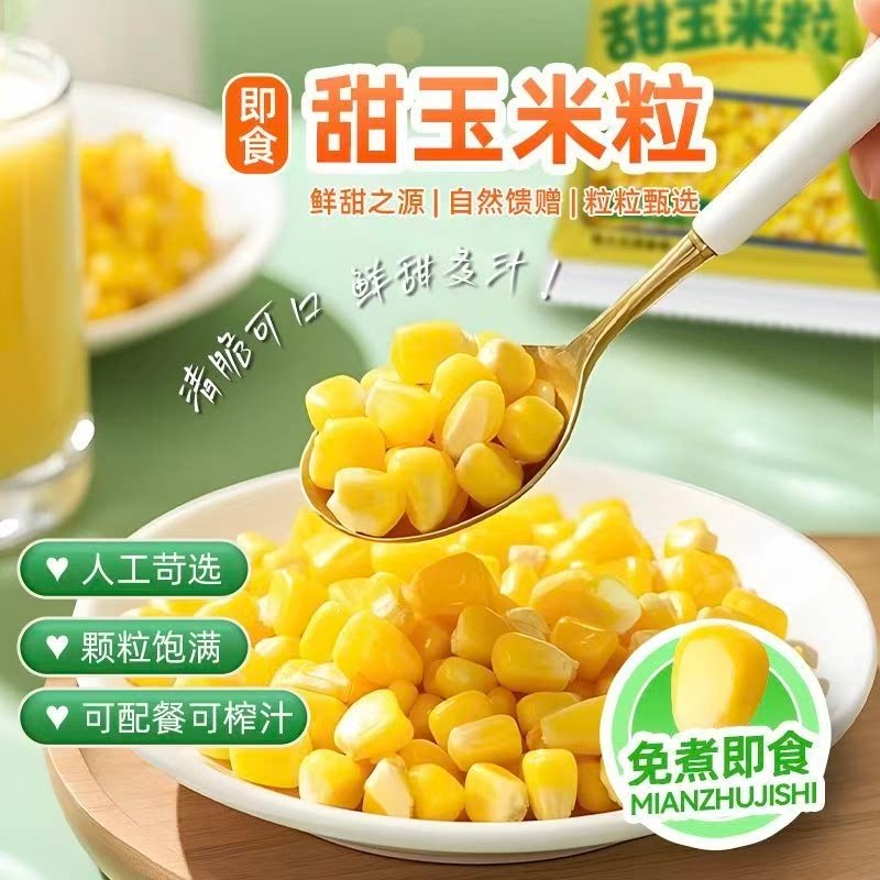 甜玉米粒开袋即食轻食免煮早餐低脂新鲜真空包装玉米沙拉健身代餐