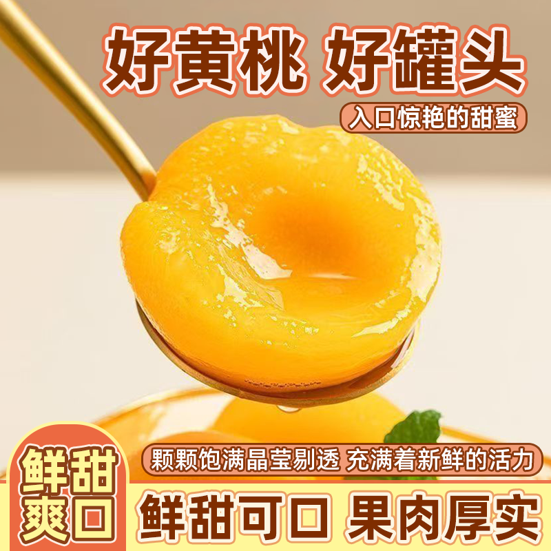 新鲜黄桃罐头整过切瓣新鲜水果桔子罐头糖水罐头批发即食老年零食