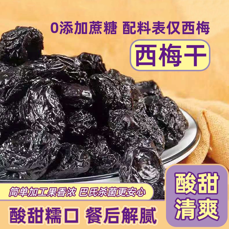 新疆西梅干肠道清道夫排便低脂独立包装休闲零食果脯蜜饯酸甜孕妇