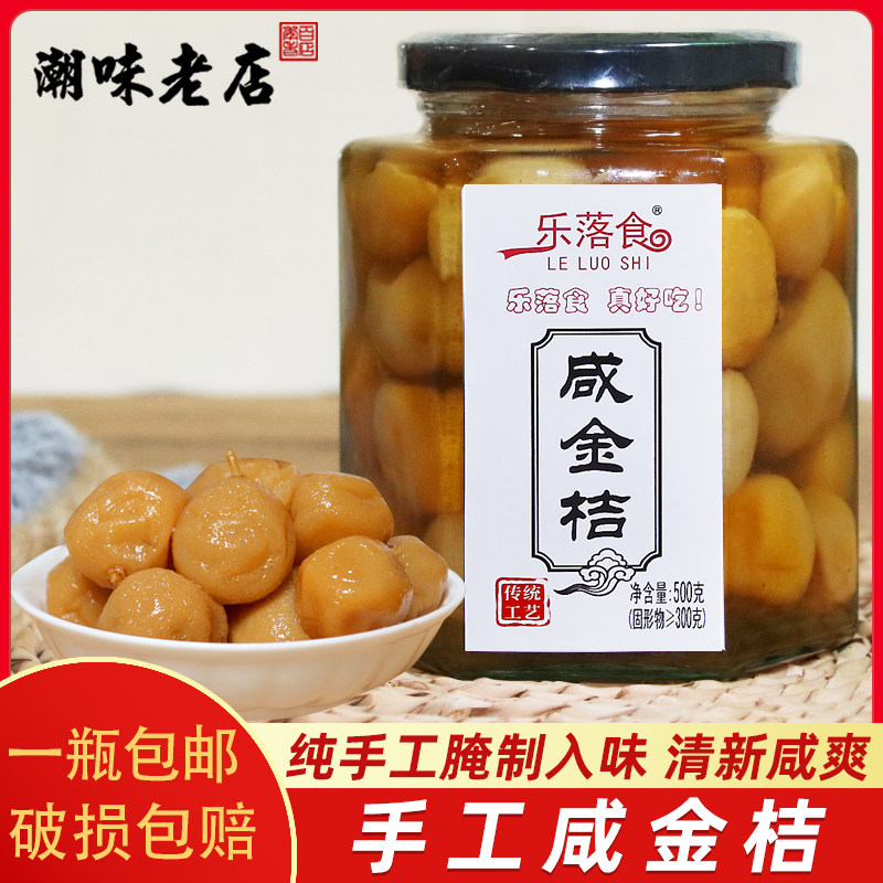 咸金桔500g潮汕正宗咸柑桔老药桔腌制陈年手工柑橘潮州三宝