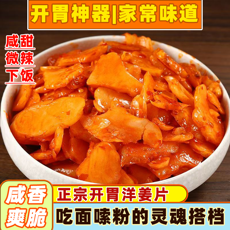 湖北特产洋姜片香辣开胃甜脆白洋姜腌制咸菜泡菜下饭菜袋装洋姜片