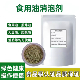 消泡剂油坊专用消泡剂颗粒消泡王杀泡剂去沫食用油消泡剂纯天然