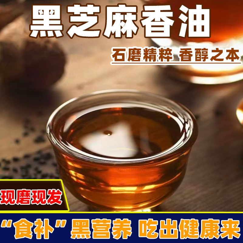 现磨纯黑芝麻油纯正小磨香油芝麻香油月子油凉拌菜家用纯香油正品