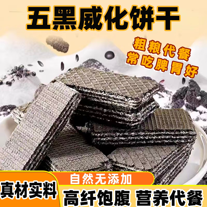 五黑威化饼干无蔗糖黑芝麻枸杞五谷杂粮饱腹早餐休闲解馋零食批发