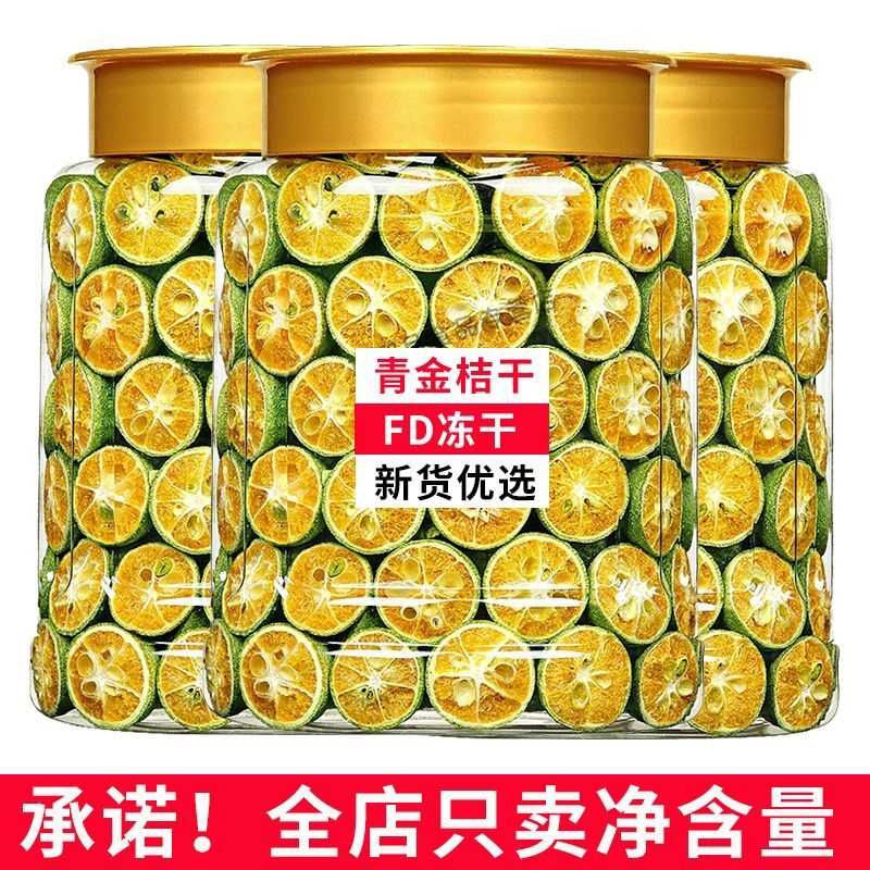 冻干青金桔特级青金桔干茶水果干果茶泡水搭配百香果干柠檬片罐装