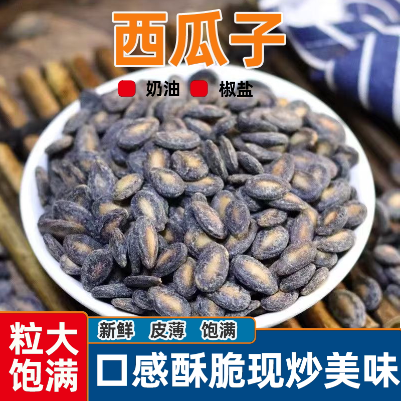 新货西瓜子椒盐味奶油味大小西瓜子散装休闲追剧办公炒货零食坚果