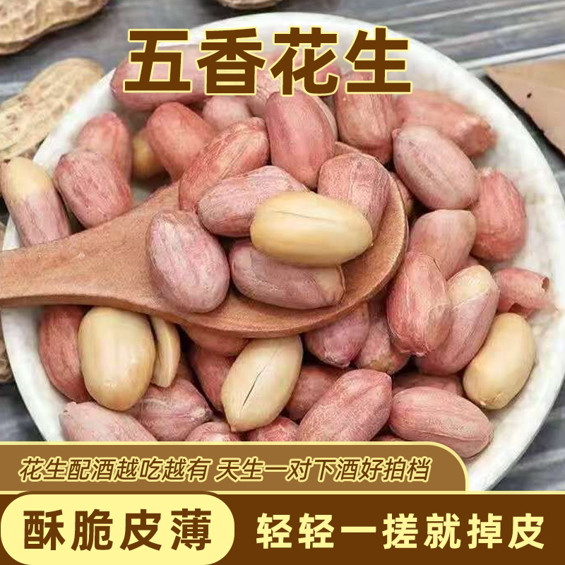 新五香花生米山东特产烤熟多味奶香蒜香咸香散装休闲零食小吃批发
