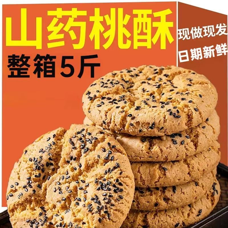 铁棍山药宫廷桃酥饼干老式传统芝麻桃酥王手工制作零食整箱