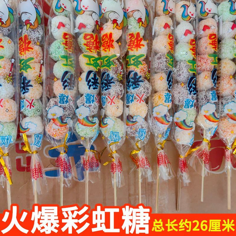 彩虹糖爆米花冒烟冰激凌 糖葫芦串  冰糖葫芦 休闲膨化糖果小零食