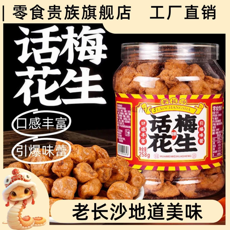 话梅味花生米湖南特产酸甜香酥办公室网红鱼皮花生小零食下酒菜