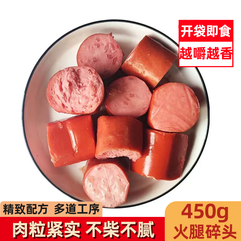雨润火腿碎头450g火腿块香肠熟食冷盘早餐下酒菜速食炒饭边角料