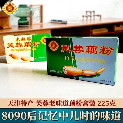 天津特产芙蓉藕粉经典怀旧老牌正宗纯藕粉羹原味即食早餐冲饮盒装