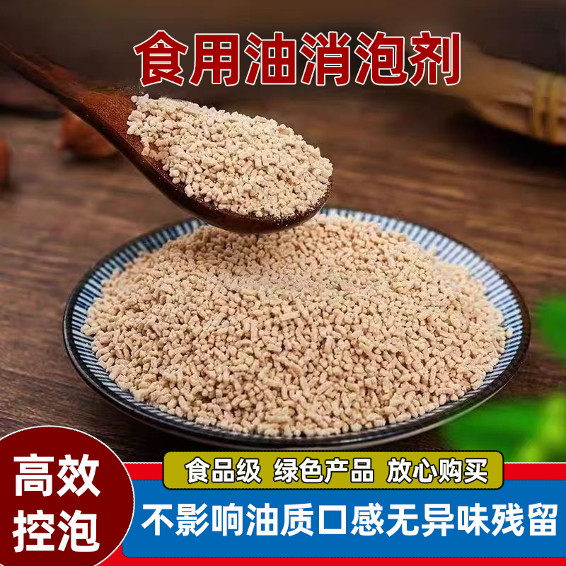 食用油消泡剂 起酥油可用 油炸食品食用油老油黑油消泡消沫除异味