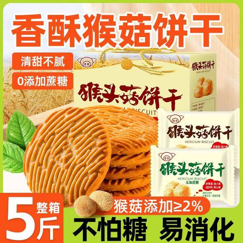 猴头菇饼干早餐代餐无添加健康营养解馋零食年货包装批发礼盒装,零食/坚果/特产,曲奇饼干,淘宝优惠券,粉丝福利购,淘宝优惠卷