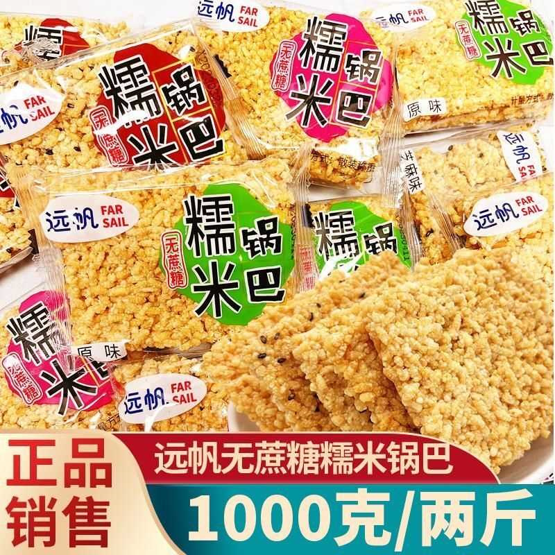 远帆糯米锅巴散称原味芝麻香辣味无蔗糖网红休闲美味小零食