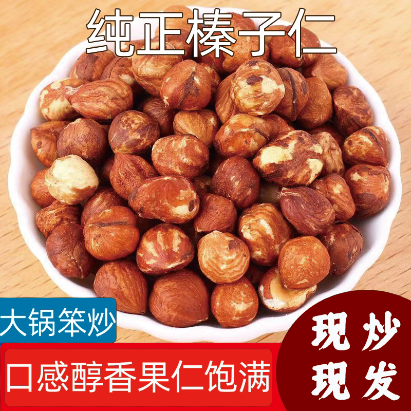 新货榛子仁净重东北新鲜特产炒熟薄皮坚果烘焙原味休闲零食批发