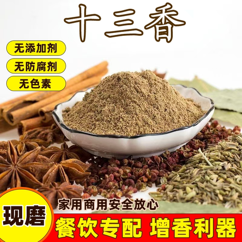 正宗十三香调味料十三香粉老牌子调料五香粉卤肉包子饺子调馅腌料