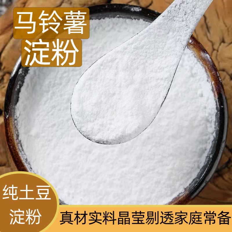 纯土豆淀粉马铃薯淀粉土豆粉生粉马铃薯粉水晶饺子炸肉酥肉粉勾芡