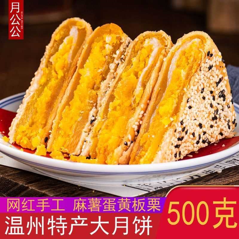 月公公网红蛋黄板栗紫薯大月饼温州橋墩镇特产中秋送礼盒装散装香