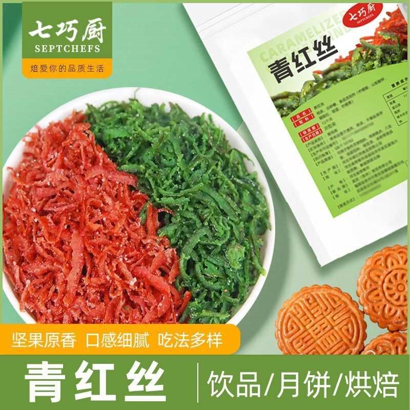 七巧厨青红丝橘皮五仁月饼馅料红绿丝老式糕点烘焙原材料