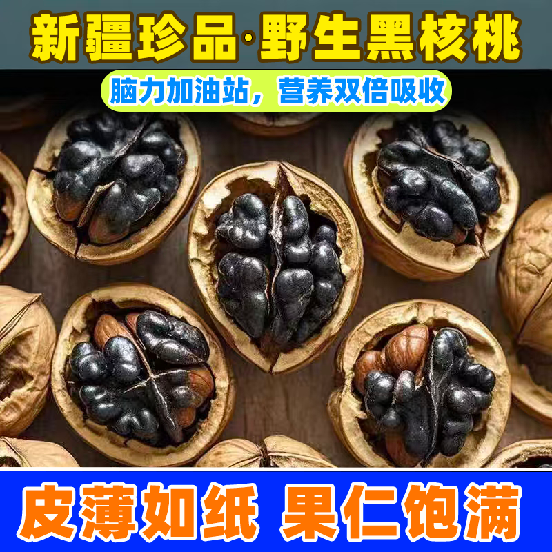 新疆纸皮黑核桃薄壳当季现货新鲜纯天然五香味坚果滋补零食年货