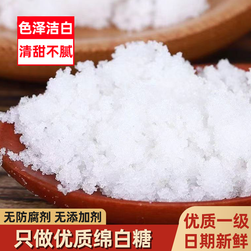 高纯度绵白糖细腻无杂质易溶不结块家用商用通用优质原料纯粹甜味