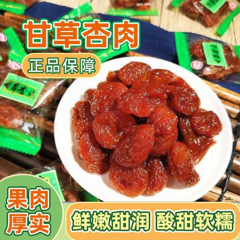 南凯甘草杏肉酸甜软糯有核独立包装蜜饯杏脯肉开胃解馋零食小吃