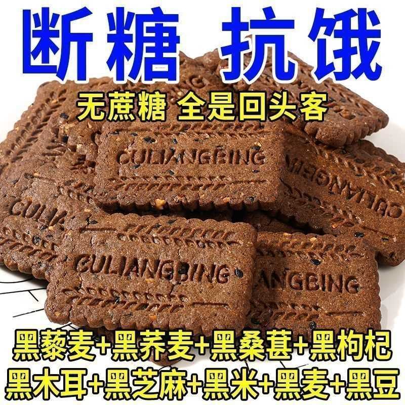 九黑藜麦谷物无加蔗糖饼干办公室健康饱腹无糖粗粮代餐杂粮零食