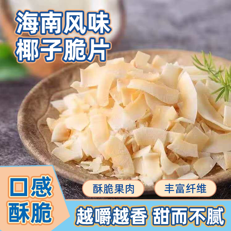 椰子脆片海南特产烤椰肉果椰子0添加烘焙脆块袋装果粒水果烤椰片
