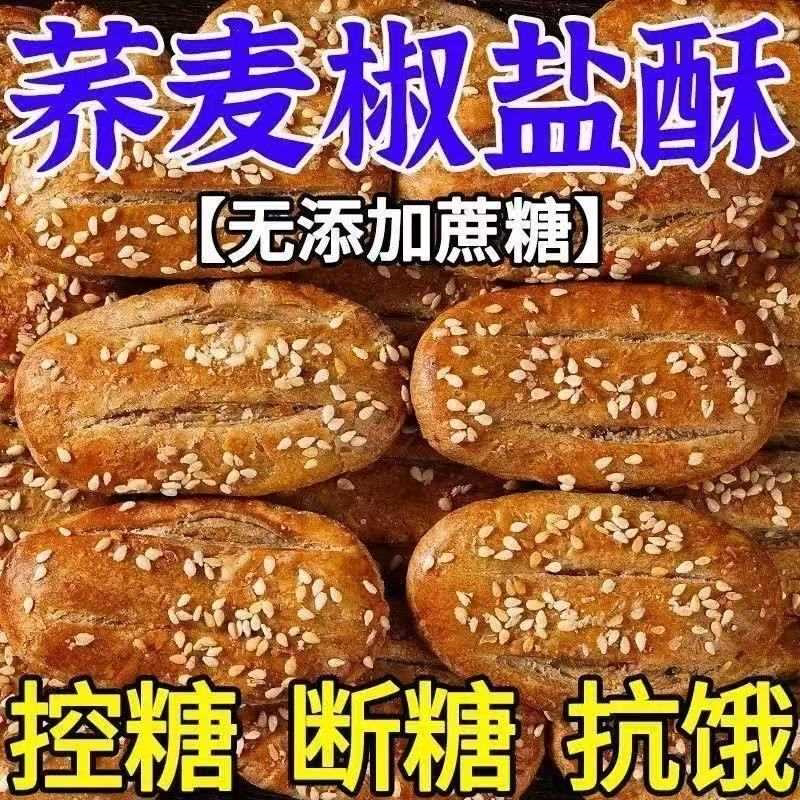荞麦椒盐酥千层老式饼干咸味传统牛舌饼糕点休闲食品