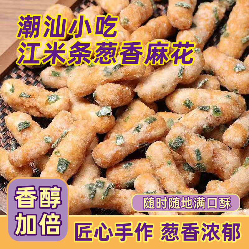 潮汕特产老牌子老式兰花根老式江米条葱香麻花80后休闲零食批发