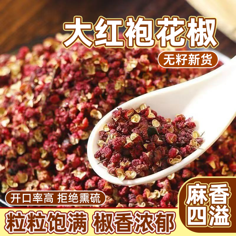 精品四川大红袍花椒红花椒特级食用麻椒炖汤炒菜配料花椒粒特麻