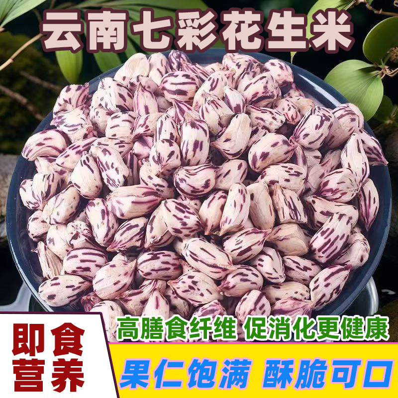 七彩花生云南特产高蛋白低脂新鲜正宗家庭休闲零食养胃整箱批发