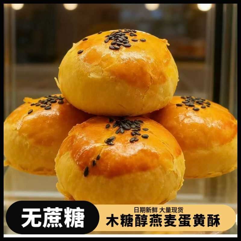 木糖醇燕麦正宗蛋黄酥解馋小零食无蔗糖老人整箱学生代餐食品
