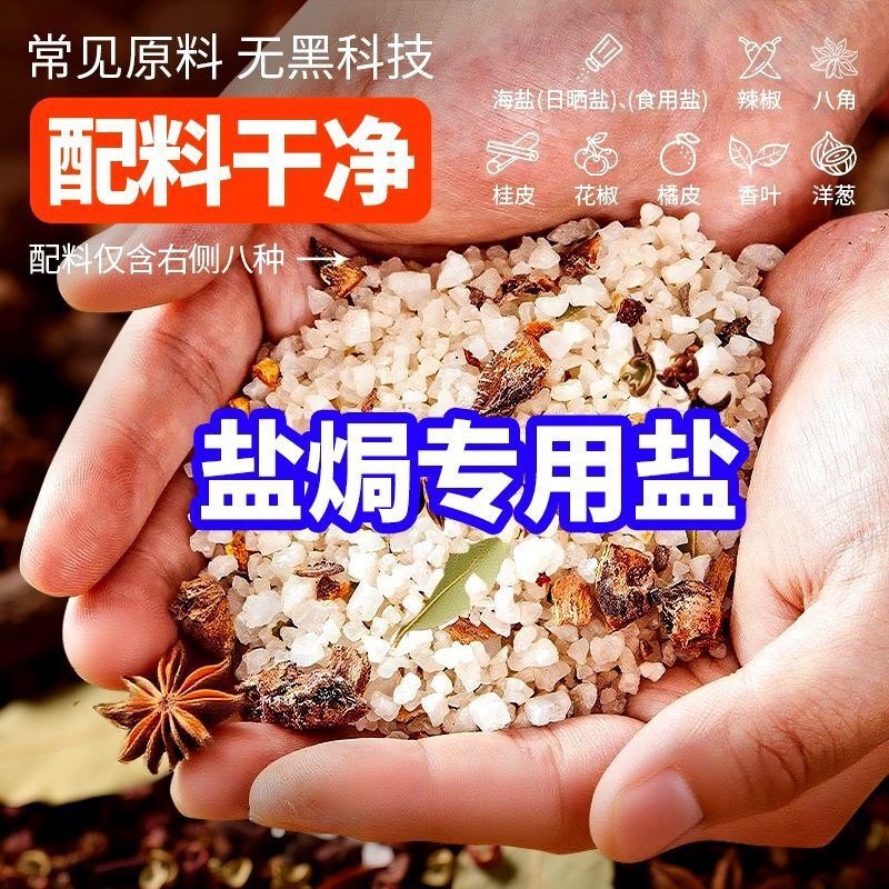 盐焗粗海盐盐焗海鲜鸡猪肝家用大颗粒盐焗香料盐盐焗专用调味料